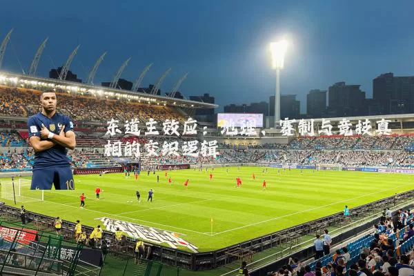 东道主效应：地理、赛制与竞技真相的交织逻辑