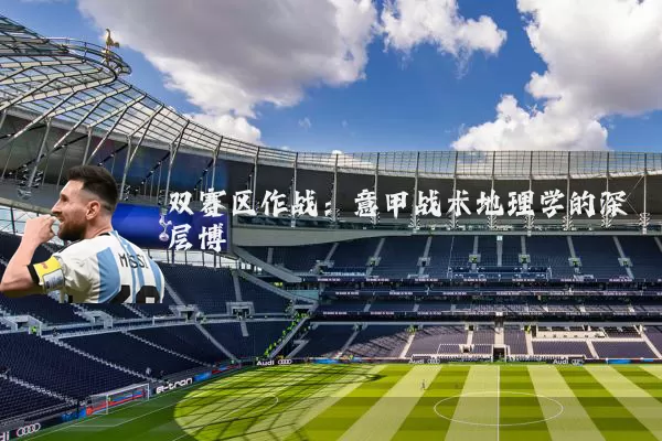 双赛区作战：意甲战术地理学的深层博弈