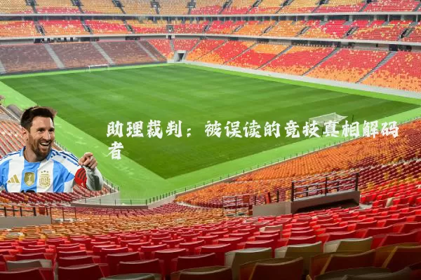 助理裁判:被误读的竞技真相解码者