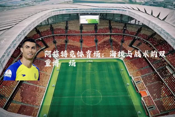 阿兹特克体育场:海拔与战术的双重博弈场