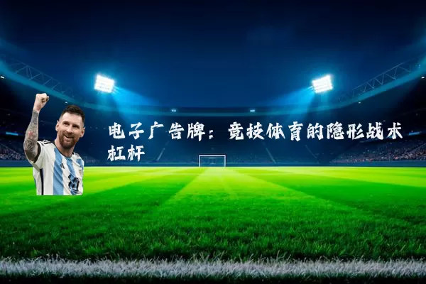 电子广告牌:竞技体育的隐形战术杠杆