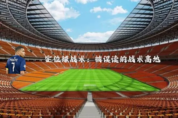 定位球战术:被误读的战术高地