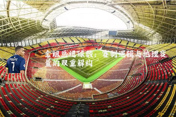 全组总进球数:赛制逻辑与地理变量的双重解构