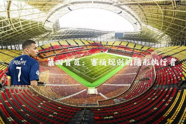 第四官员:赛场规则的隐形执行者