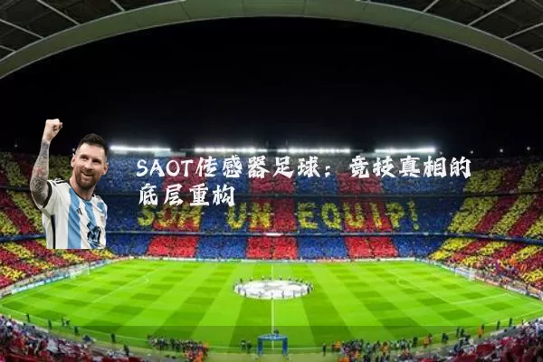 SAOT传感器足球：竞技真相的底层重构