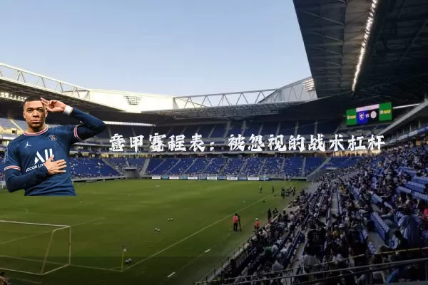 意甲赛程表:被忽视的战术杠杆