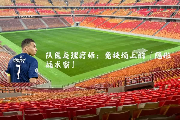 队医与理疗师:竞技场上的「隐形战术家」