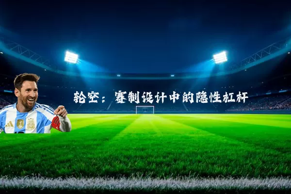 轮空:赛制设计中的隐性杠杆