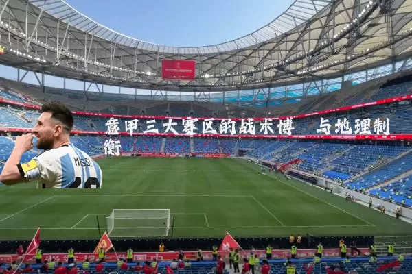 意甲三大赛区的战术博弈与地理制衡