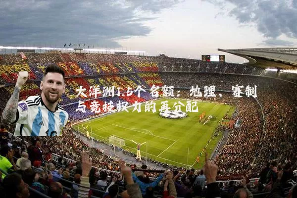 大洋洲1.5个名额:地理、赛制与竞技权力的再分配