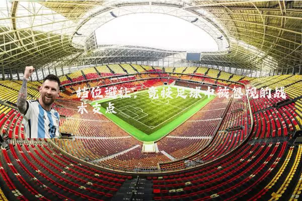 档位避让:竞技足球中被忽视的战术支点