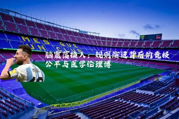 脑震荡换人：规则演进背后的竞技公平与医学伦理博弈