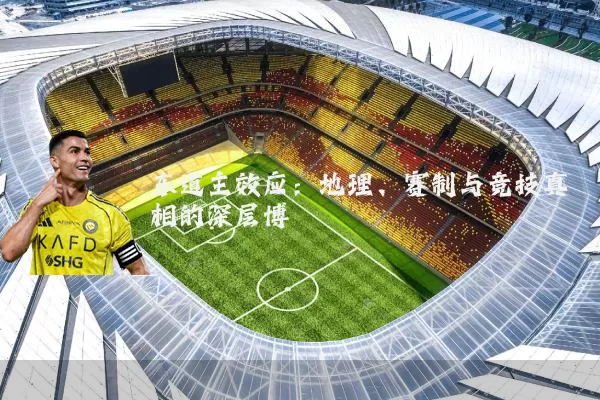 东道主效应:地理、赛制与竞技真相的深层博弈