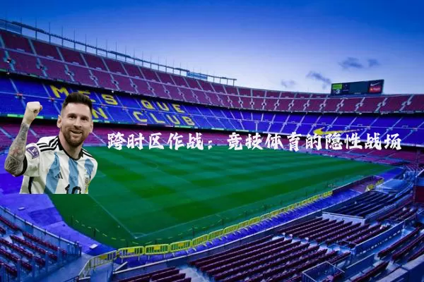 跨时区作战：竞技体育的隐性战场