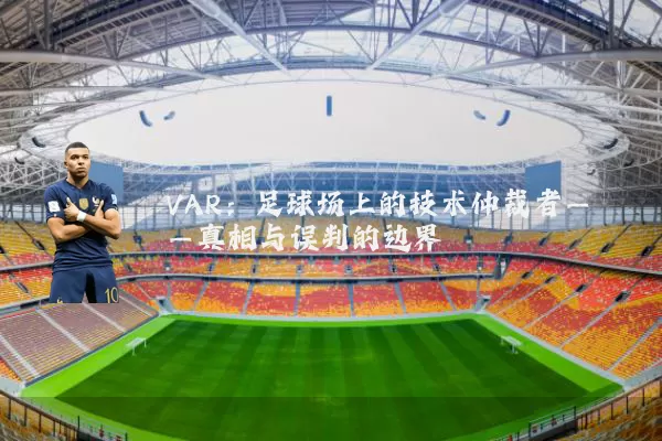 VAR：足球场上的技术仲裁者——真相与误判的边界