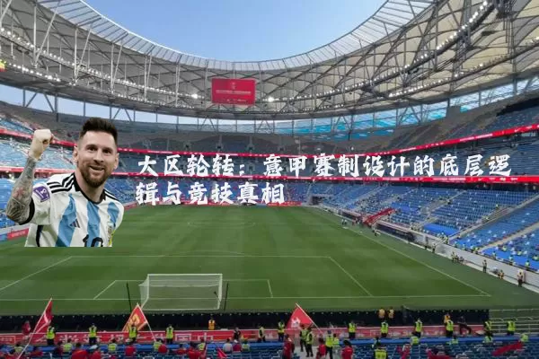 大区轮转：意甲赛制设计的底层逻辑与竞技真相
